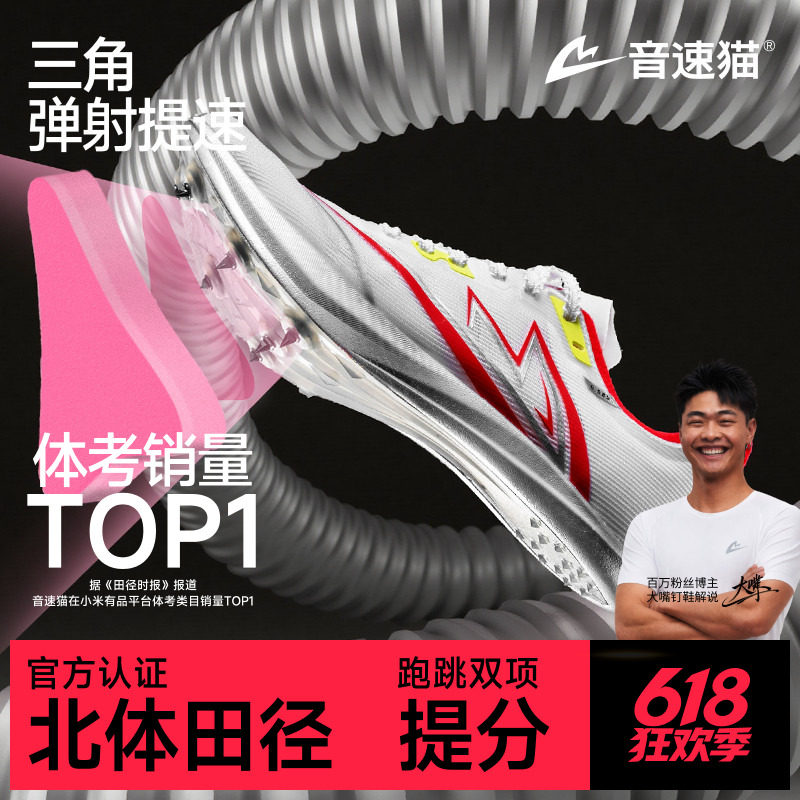 音速猫逆天钉鞋| 省队专供 全掌碳板田径专业投掷体考中短跑钉鞋 - 实物图