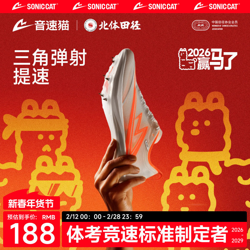 【北体共研】音速猫逆天钉鞋全掌碳板官方正品田径体考中短跑钉鞋