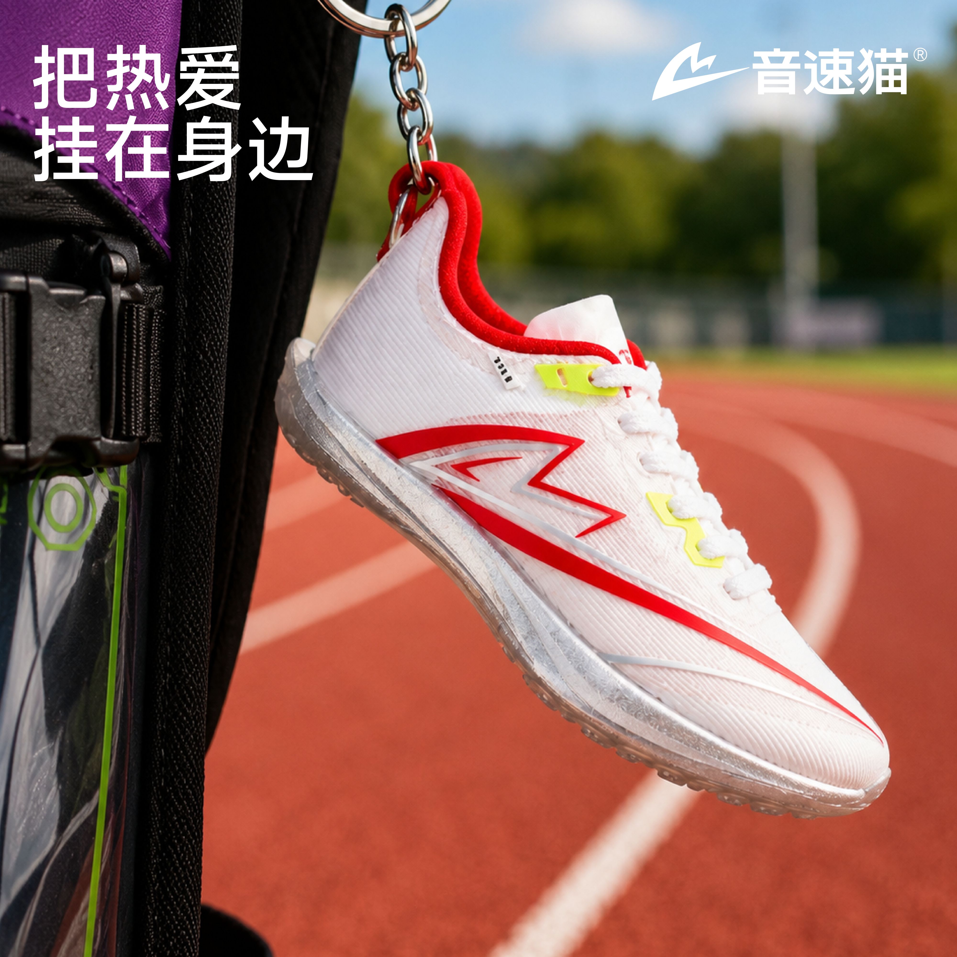 音速猫钉鞋挂件书包钥匙扣书包图片