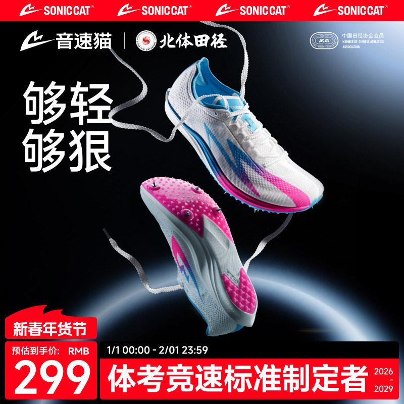 【北体共研】音速猫上瘾钉鞋田径中长跑官方正品专业碳板气垫钉鞋,运动/瑜伽/健身/球迷用品,田径运动鞋,淘宝优惠券,粉丝福利购,淘宝优惠卷