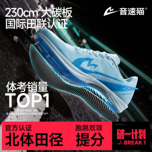 音速猫爆发2.0全掌碳板体考钉鞋
