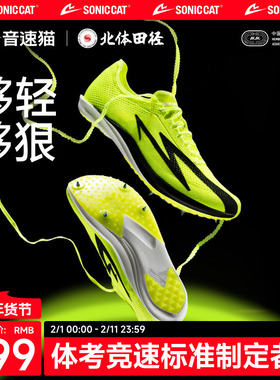 北体共研丨音速猫上瘾钉鞋田径中长跑官方正品专业碳板气垫钉鞋