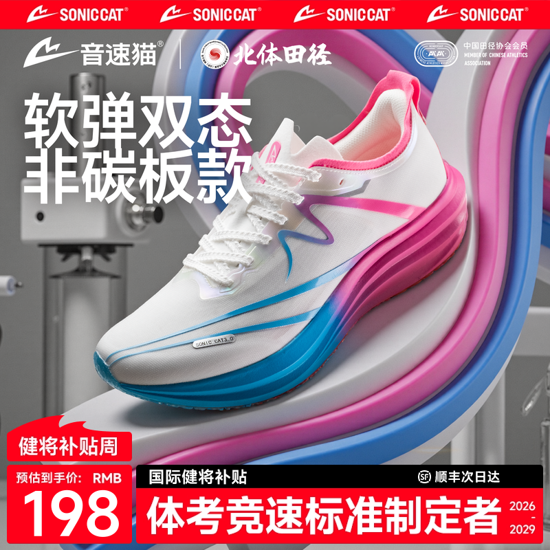 【冠军同款】音速猫逆天3.0无碳板跑鞋官方旗舰店三代体考跑步鞋