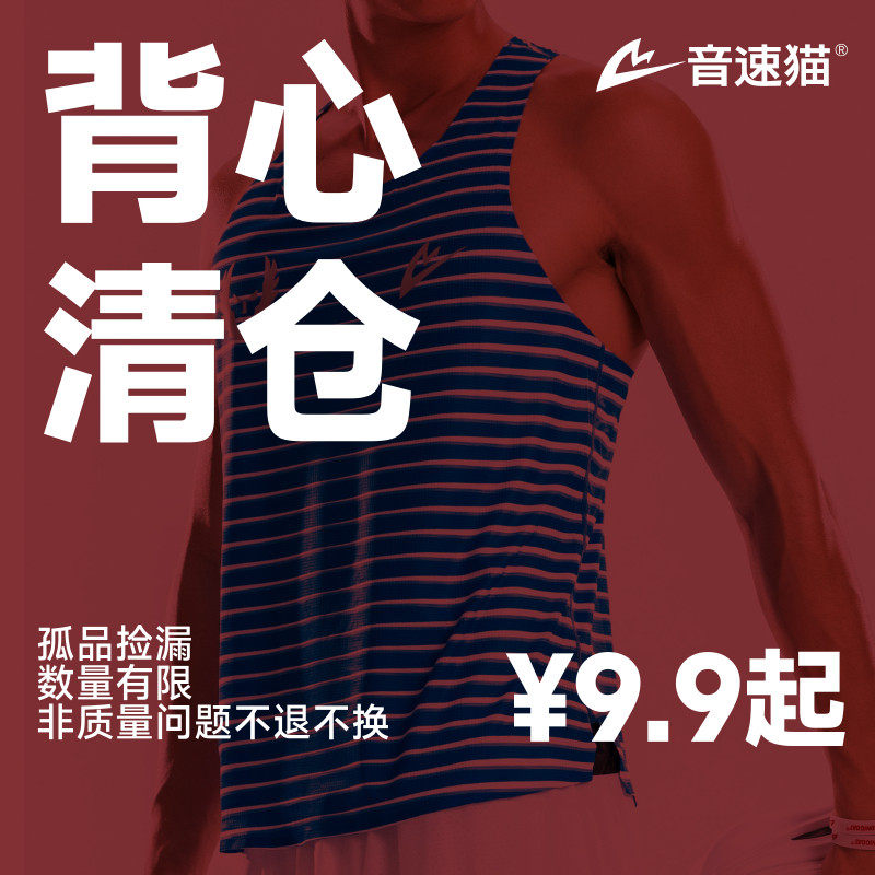 【清仓捡漏】音速猫正品背心 特价断码亏本处理赛级运动背心男女