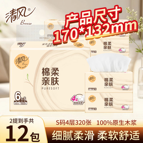 清风棉柔抽纸4层320张宿舍家用面巾纸餐巾纸实惠装擦手纸卫生纸巾