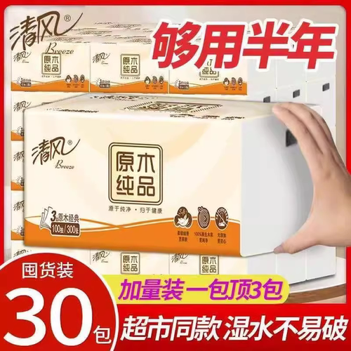 清风抽纸原木纯品3层100抽面巾纸餐巾纸家用擦手纸实惠装卫生纸