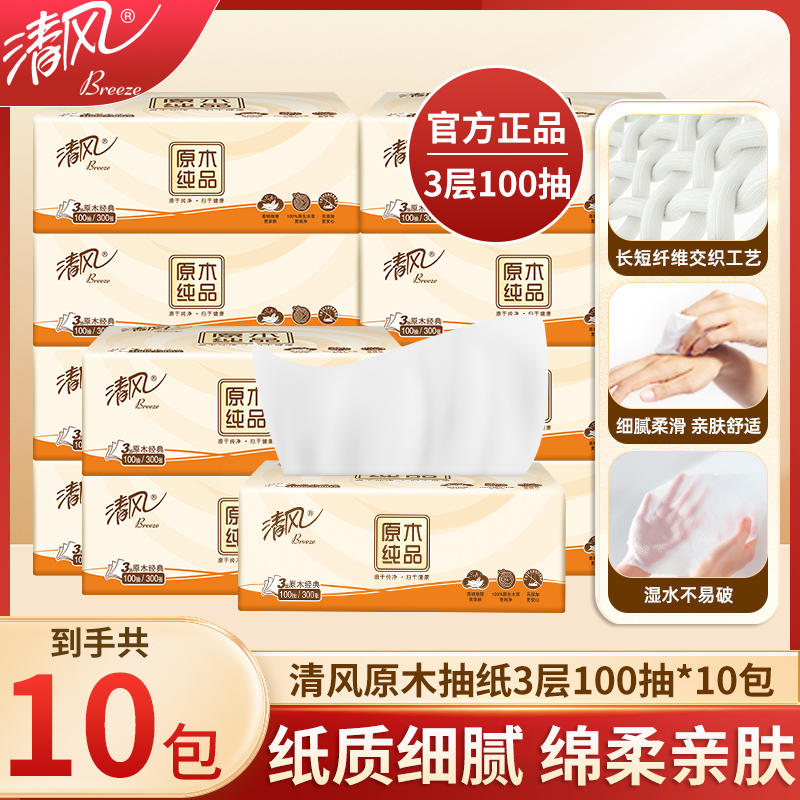 清风抽纸原木纯品3层100抽面巾纸餐巾纸家用擦手纸实惠装卫生纸