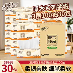 清风抽纸原木纯品3层100抽30包面巾纸餐巾纸家用擦手纸实惠装纸巾