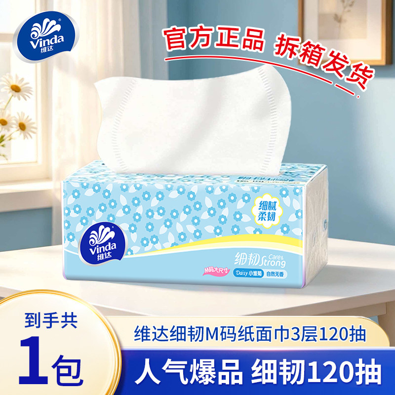 维达细韧抽纸120抽M码家用面巾纸餐巾纸卫生纸擦手纸细腻柔韧纸巾