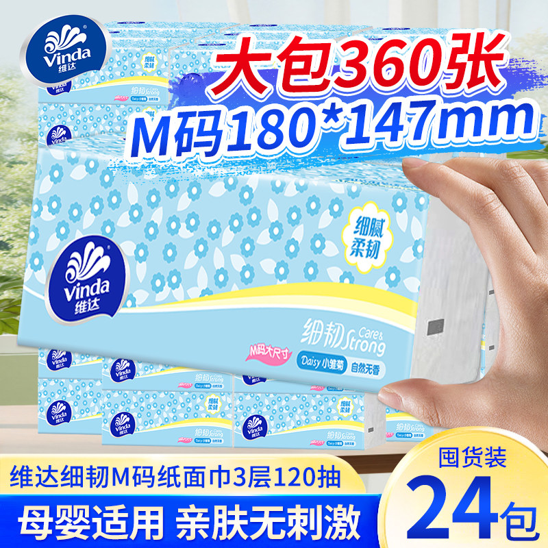 维达细韧抽纸120抽M码家用面巾纸餐巾纸卫生纸擦手纸细腻柔韧纸巾