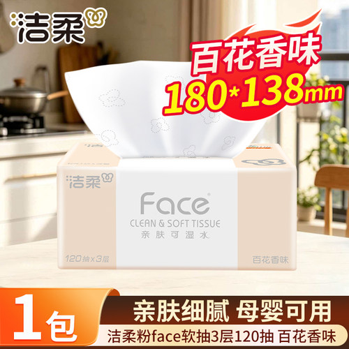 洁柔粉Face抽纸120抽百花香面巾纸大包家用纸巾整箱实惠装餐巾纸
