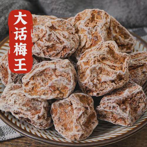 速发现货特大九制话梅王正宗酸甜话梅皇甘草话梅干 干泡水老苏式