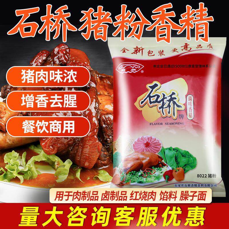 正宗石桥8022猪粉调味香精食用商用牛肉鸡肉猪肉香精粉卤肉食品添