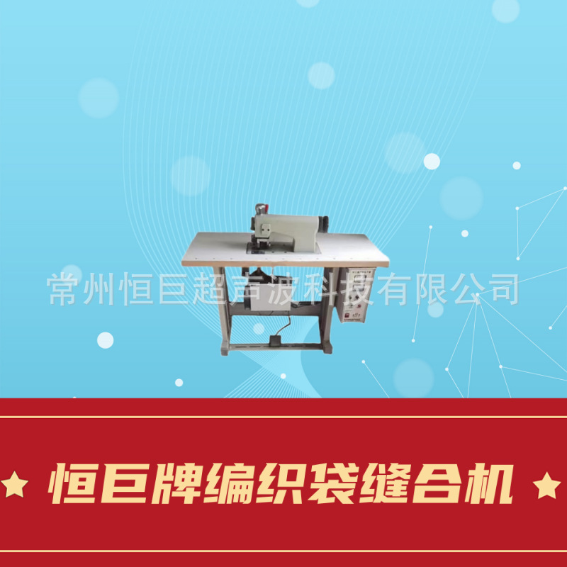 超声波花边机无线缝合机.编织袋专用无线缝合设备