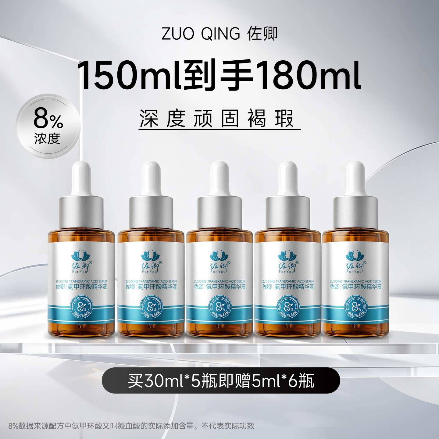【囤货5盒加赠】佐卿传明酸精华液8%浓度淡痘印氨甲环酸精华150ml