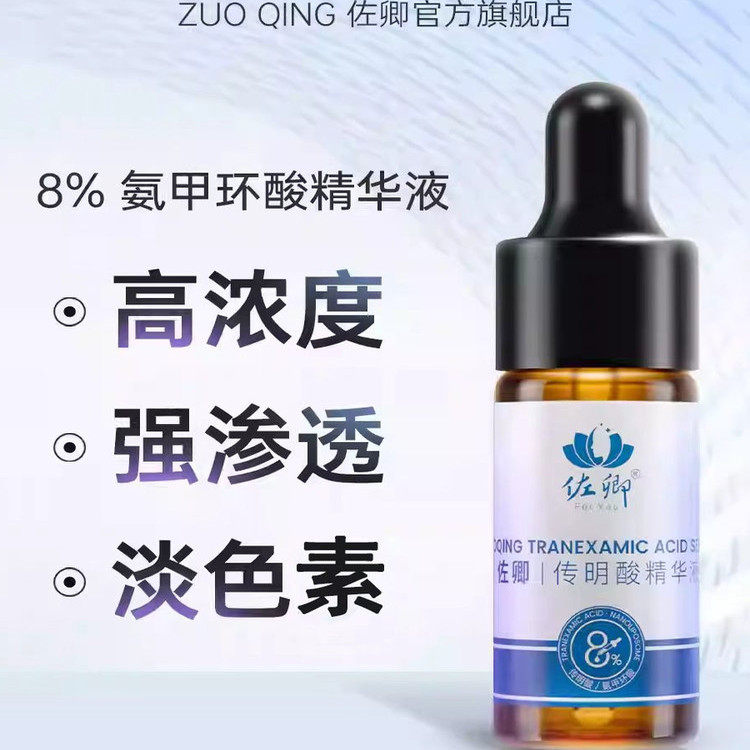 佐卿氨甲环酸精华液淡色沉褪红