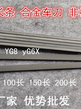 包邮钨钢长条YG8yg8株洲硬质合金钢条长度100厚2/3/4/5/6mm车刀条