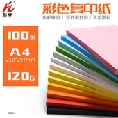 慧梦A4彩色复印纸彩纸画画剪纸黑色白卡美术专用120G红色封皮纸手