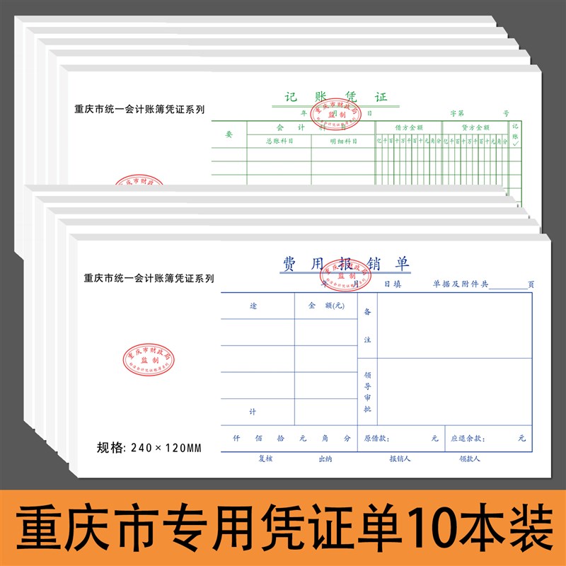 10本重庆费用报销费单据报销凭证财务报账粘贴单重庆专用记账凭证