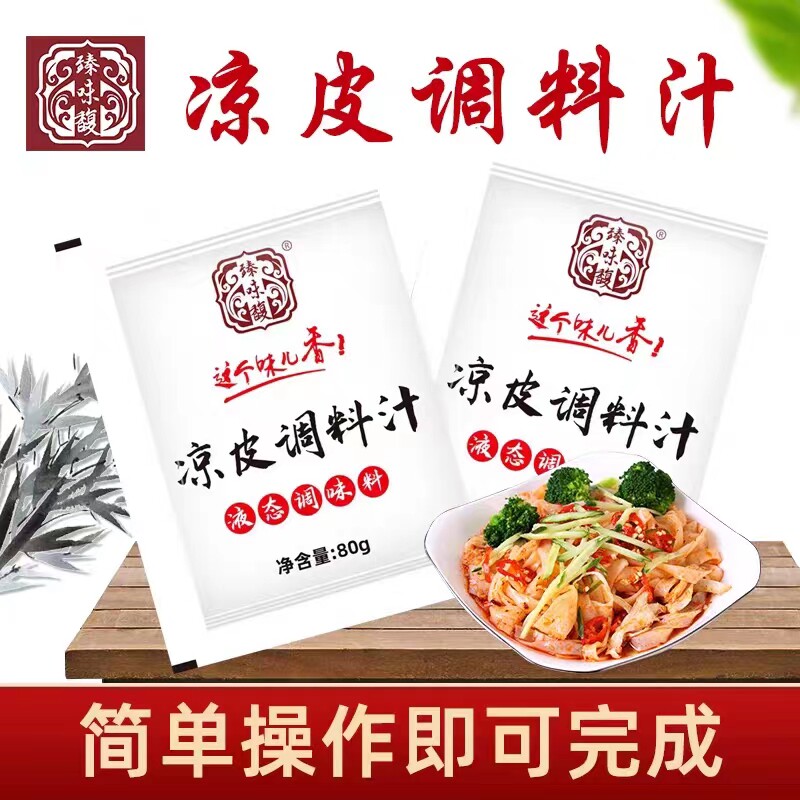 臻味馥陕西凉皮成品调料包