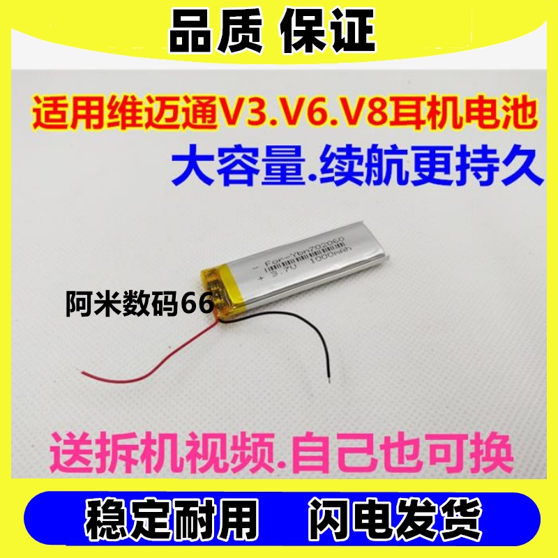 适用维迈通 V3 V6 V8 V9S蓝牙耳机电池 3.7V 高容量包足量原装