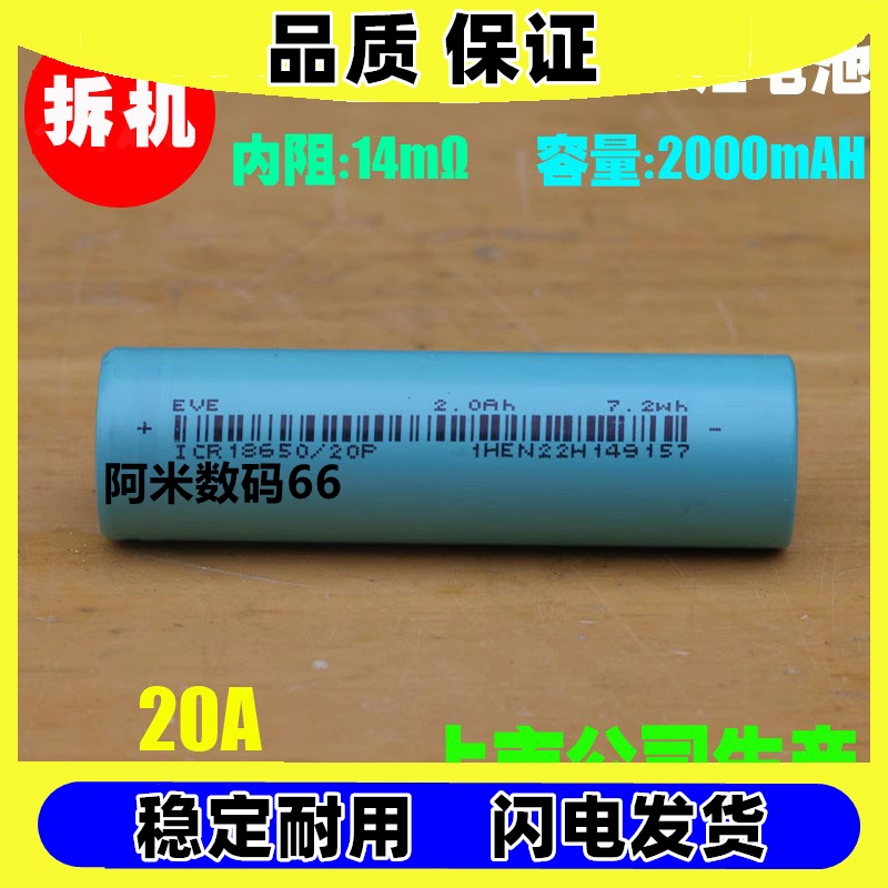 拆机EVEICR18650/20P动