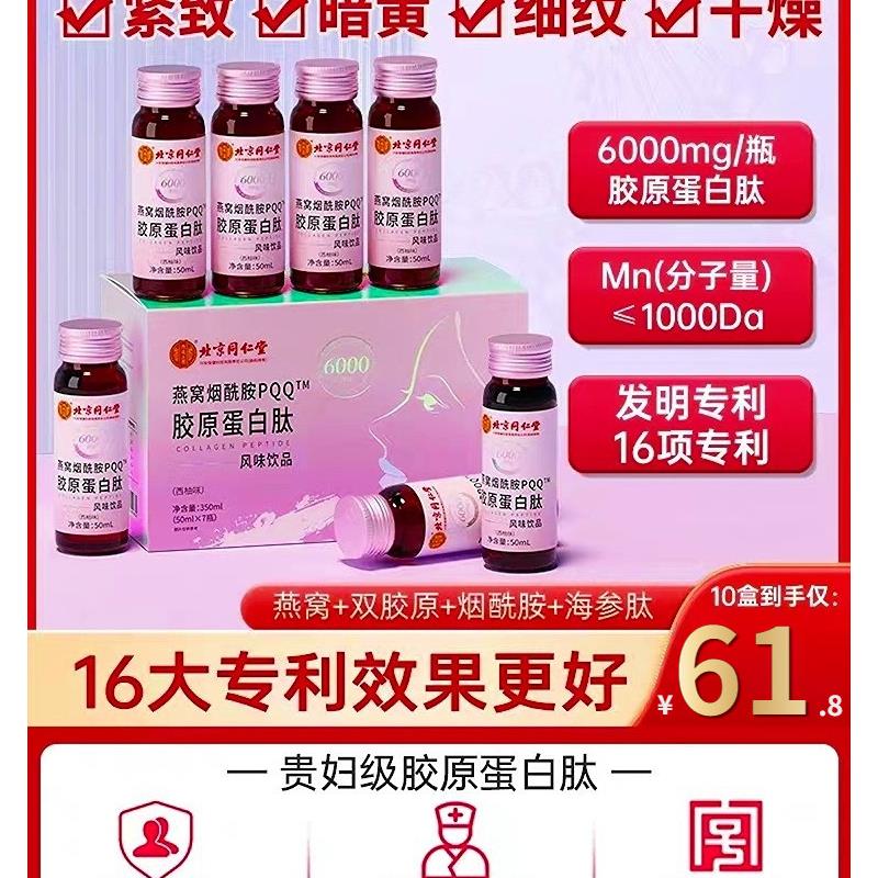 北京同仁堂燕窝红参胶原蛋白肽官方正品饮品原液粉提拉紧致