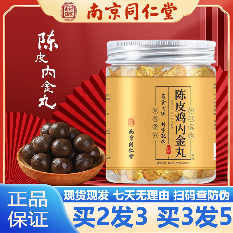 南京同仁堂陈皮鸡内金丸20粒内金丸沙棘山楂丸官网正品官方旗舰店