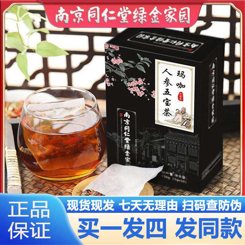 南京同仁堂玛咖人参五宝茶150g男性黄精九宝茶官网正品官方旗舰店