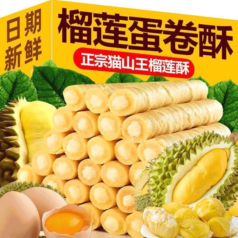 猫山王榴莲蛋卷独立包装零食夹心饼干寝室办公室休闲食品解馋小吃