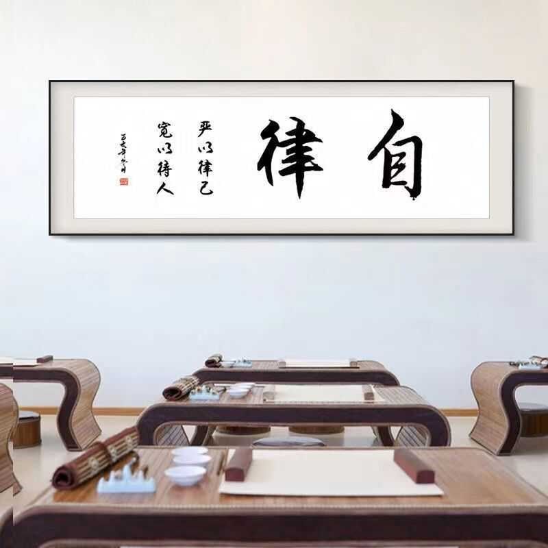 自律字画客厅挂画书法牌匾v企业背景墙面壁画励志办公室装饰画带,家居饰品,现代装饰画,淘宝优惠券,粉丝福利购,淘宝优惠卷