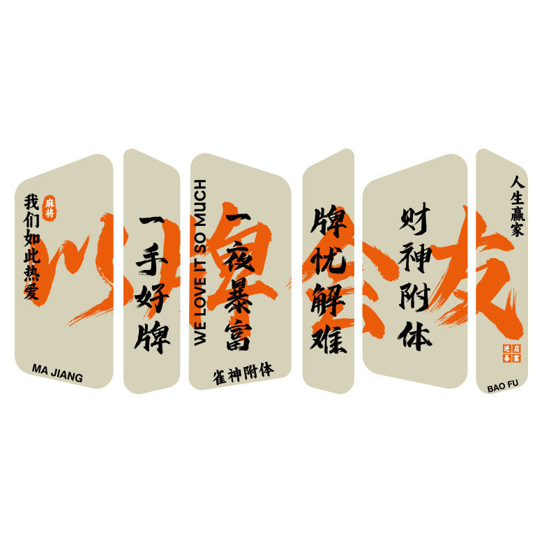 棋牌室装饰画麻将馆墙面布置挂画麻雀房N国潮棋艺壁贴国粹主题,家居饰品,文化墙贴,淘宝优惠券,粉丝福利购,淘宝优惠卷