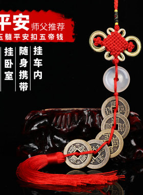 五帝钱真品随身压j门槛过门石六帝铜钱挂件门对门七帝钱八帝十帝