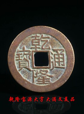 清朝乾隆通宝宝泉宝源局大字大满文美品铜钱古U玩古董真品收藏