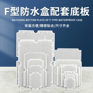 F型/AG型防水盒接线盒底板 专用配件网格底板 F系列多孔塑料板