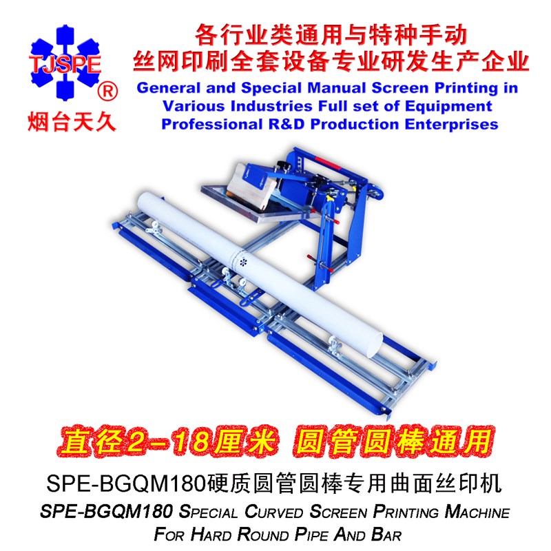 烟台天久006594B级QMH170硬质圆管棒专用曲面丝印机丝网印刷手动