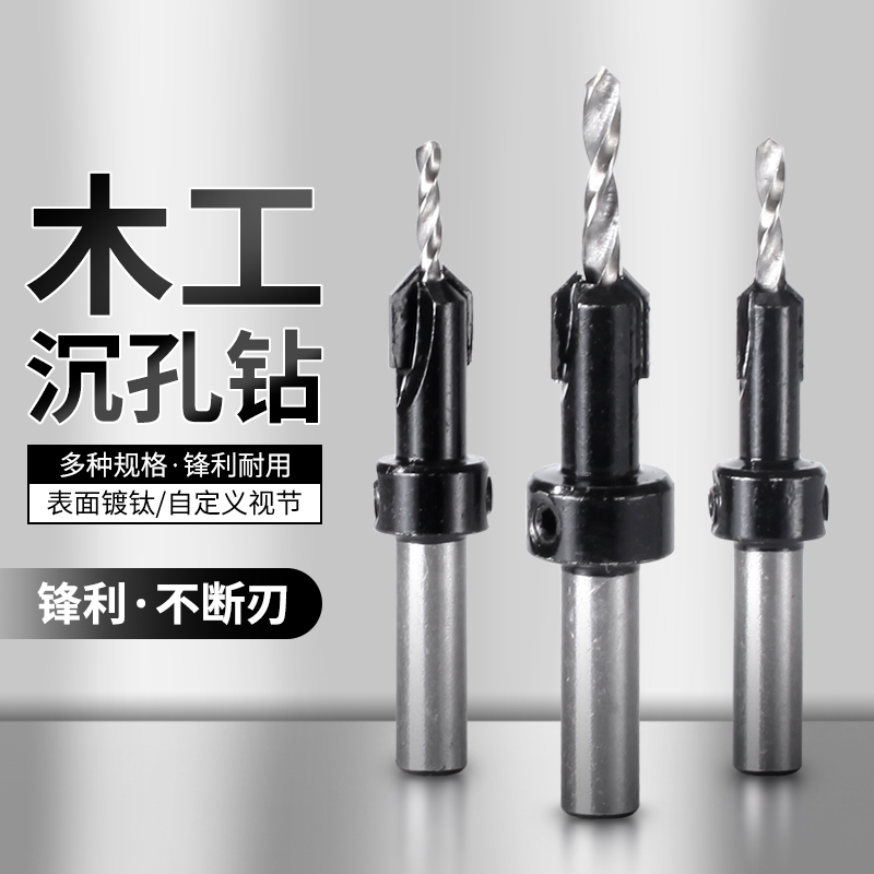 耀奥沉孔钻木工开孔器打孔沉头沙拉钻螺丝锥孔自攻锥度钻头手电钻