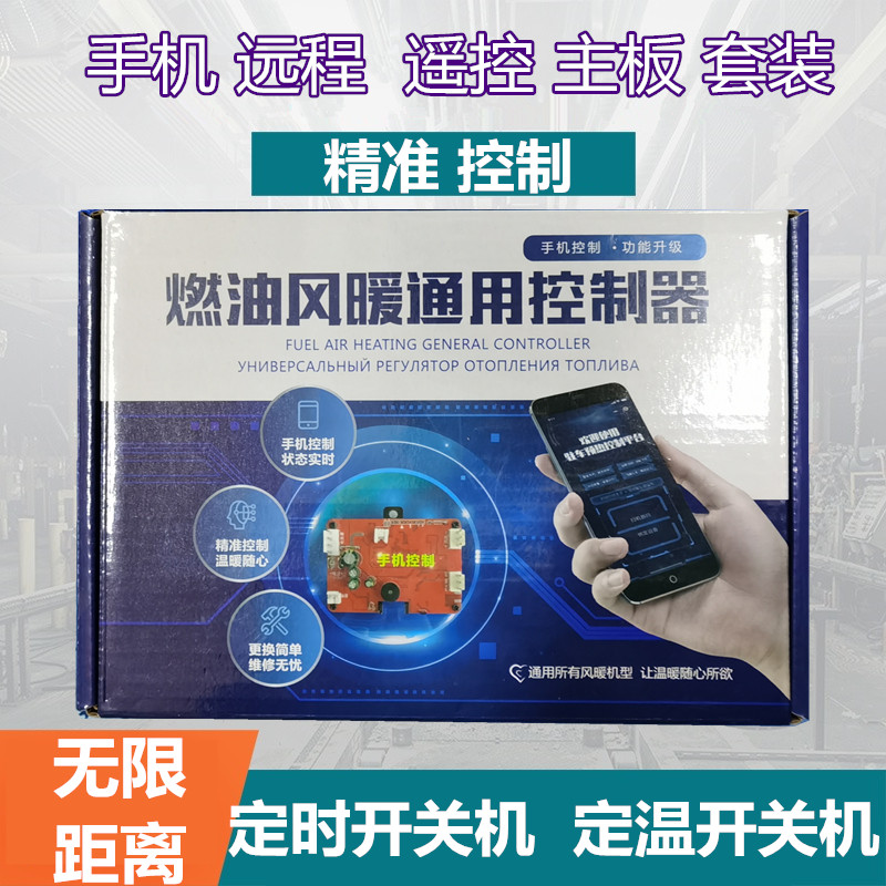 驻车加热器配件手机遥控主板柴暖通用主板主板12V24v开关套装配件