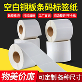 不干胶标签粘贴纸条码 30空白铜板纸 纸32 铜版