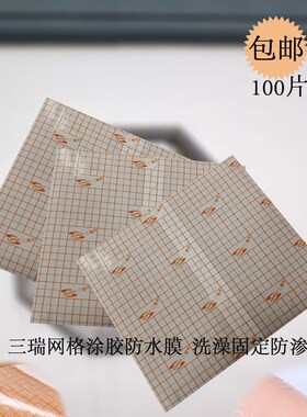 100片PU膜三瑞网格防水贴透气低敏洗澡固定防渗漏透明空白 粘性好