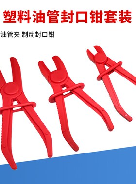 3件套塑料夹管钳 油管夹钳组 油管封口钳 油管封闭钳多功能夹子