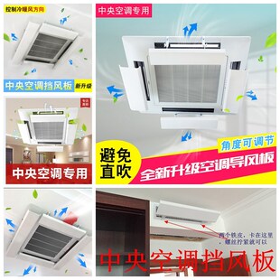 中央挡风板防直吹吸顶式 导风天花机挡板配件冷气遮风防风出风口档