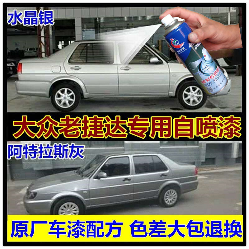 老款捷达伙伴专用自喷漆水晶银色阿尔卑斯白阿特拉斯灰色漆补漆笔