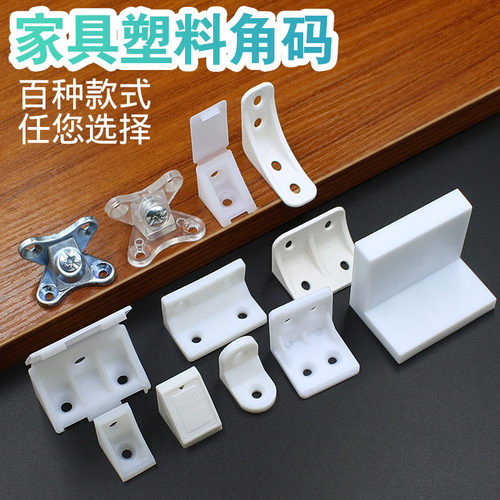 尼龙塑料加厚角码 家具直角90度角码层板托 橱柜配件连接件角码