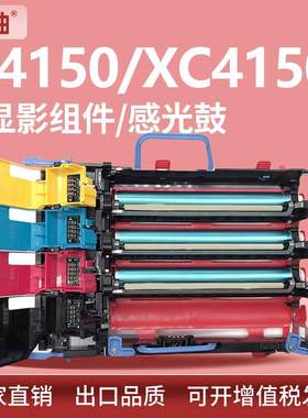 适用利盟C4150鼓架XC4140硒鼓XC4143 XC4150 XC4153成像鼓显影仓