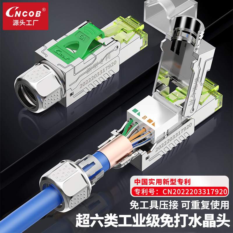 Cncob免压水晶头超六类免工具万兆屏蔽网线头cat6a免打网络对接头