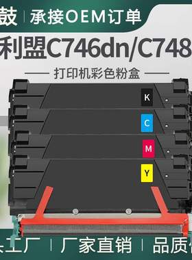 跨境适用利盟C746dn粉盒C748de彩色碳粉C746A1KG墨盒C746H1KG