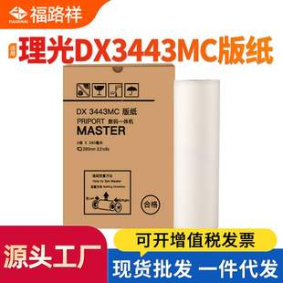6303C DD3344C一体机蜡纸CP6302 适用理光DX3443MC制版 纸DX3443C