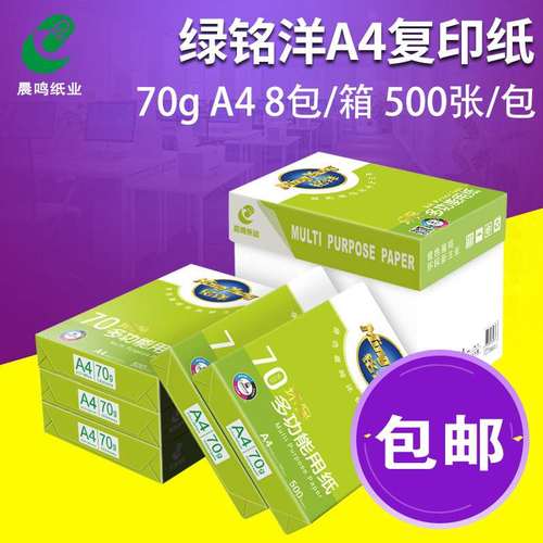 晨鸣绿铭洋A4打印复印纸白纸整箱8包a3纸70g单包500张办公用纸
