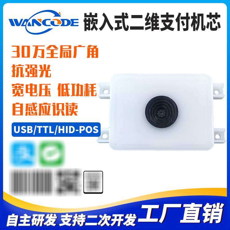 万酷EM5360二维码扫描模组智能购物车扫码头嵌入式扫码模块咖啡